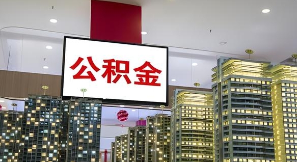 住房公积金下线_滕州公积金代办在职离职封存服务